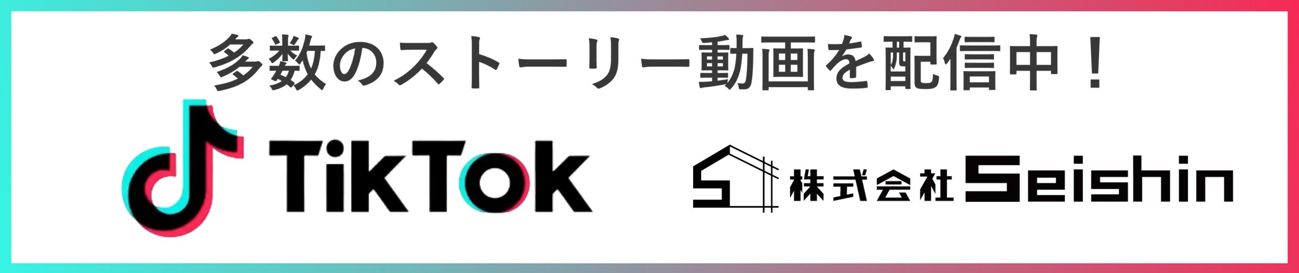 株式会社SeishinのTikTok